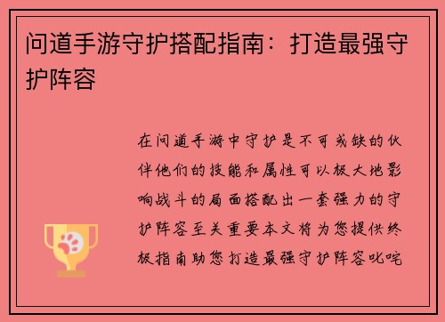 问道手游守护搭配指南：打造最强守护阵容