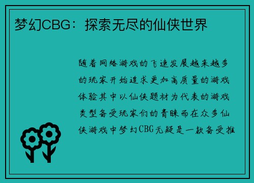 梦幻CBG：探索无尽的仙侠世界