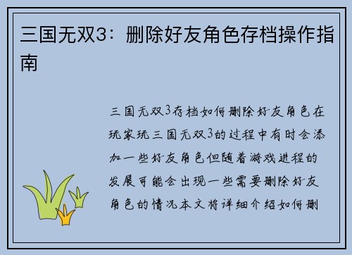 三国无双3：删除好友角色存档操作指南