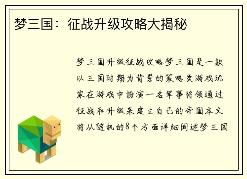 梦三国：征战升级攻略大揭秘
