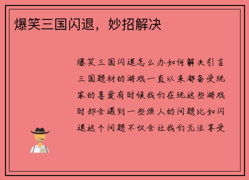 爆笑三国闪退，妙招解决
