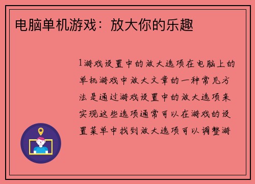 电脑单机游戏：放大你的乐趣