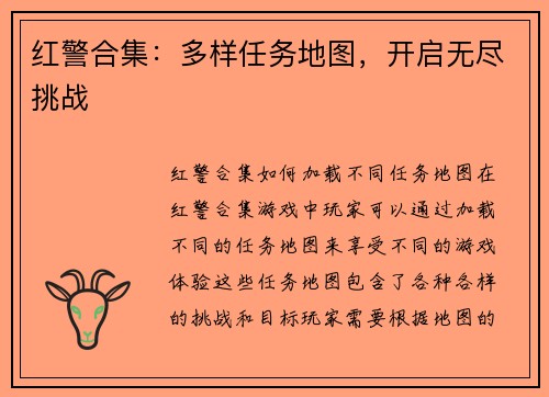红警合集：多样任务地图，开启无尽挑战
