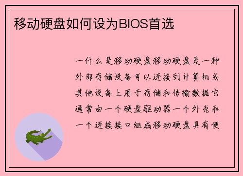 移动硬盘如何设为BIOS首选