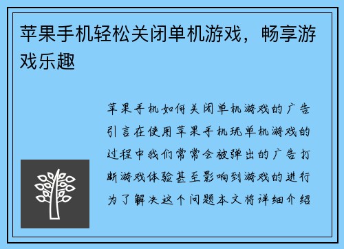 苹果手机轻松关闭单机游戏，畅享游戏乐趣