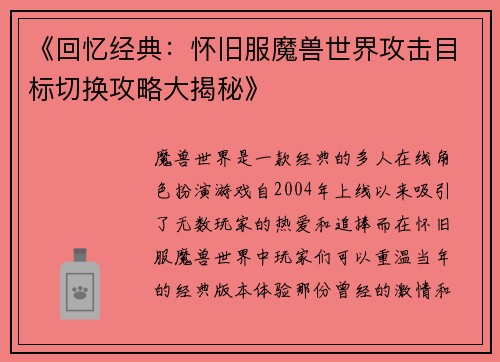 《回忆经典：怀旧服魔兽世界攻击目标切换攻略大揭秘》