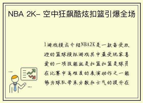 NBA 2K- 空中狂飙酷炫扣篮引爆全场