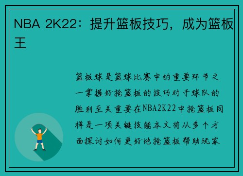 NBA 2K22：提升篮板技巧，成为篮板王