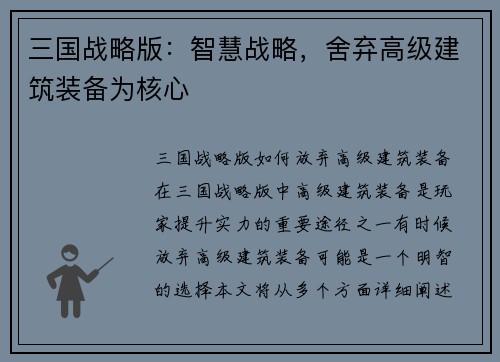 三国战略版：智慧战略，舍弃高级建筑装备为核心
