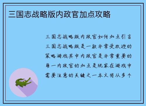三国志战略版内政官加点攻略
