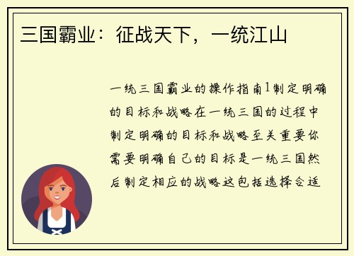 三国霸业：征战天下，一统江山