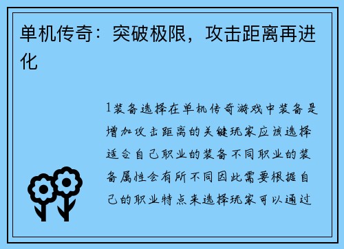 单机传奇：突破极限，攻击距离再进化