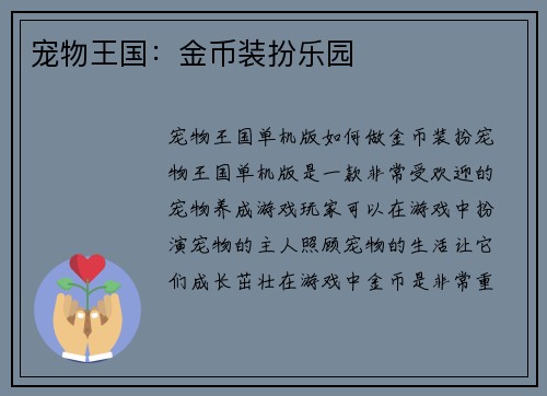 宠物王国：金币装扮乐园
