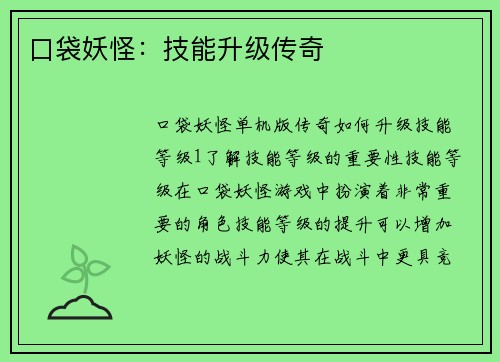 口袋妖怪：技能升级传奇