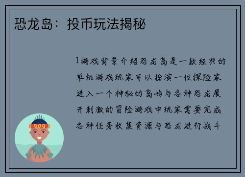 恐龙岛：投币玩法揭秘