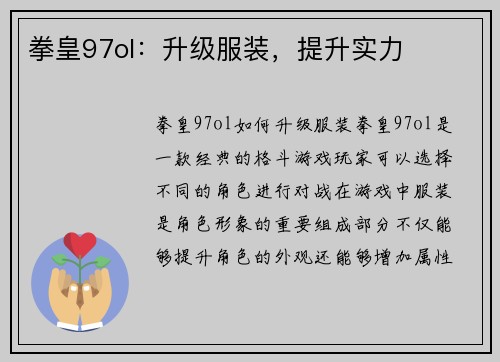拳皇97ol：升级服装，提升实力