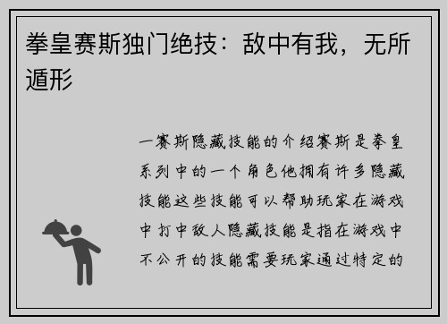 拳皇赛斯独门绝技：敌中有我，无所遁形