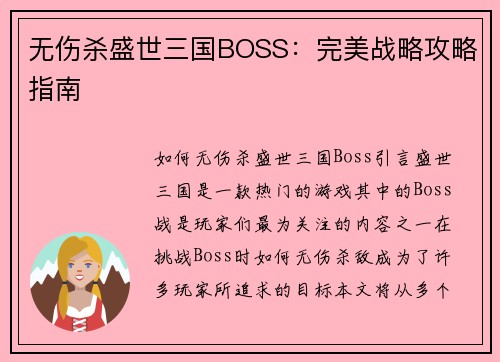 无伤杀盛世三国BOSS：完美战略攻略指南