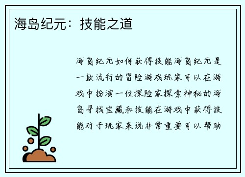 海岛纪元：技能之道