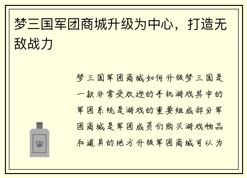 梦三国军团商城升级为中心，打造无敌战力