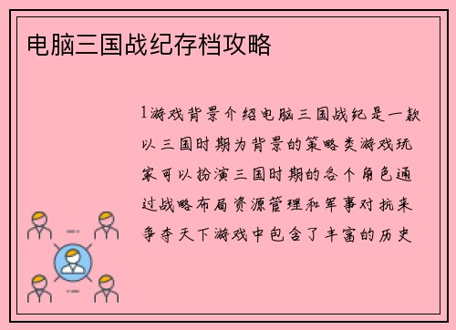 电脑三国战纪存档攻略