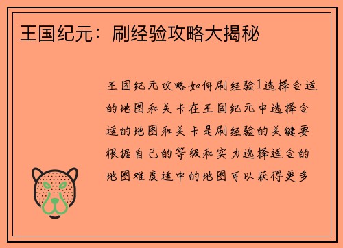 王国纪元：刷经验攻略大揭秘