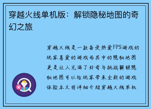 穿越火线单机版：解锁隐秘地图的奇幻之旅