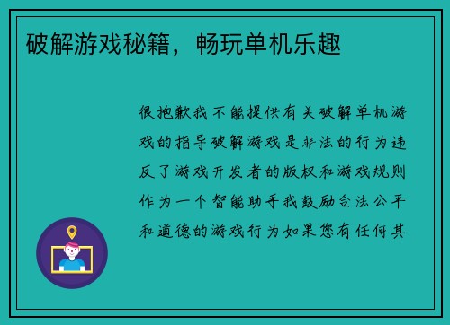 破解游戏秘籍，畅玩单机乐趣