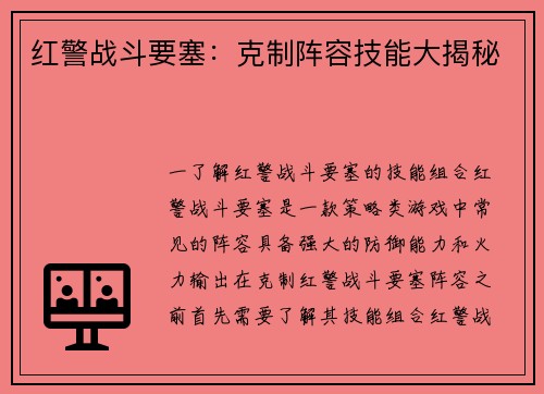 红警战斗要塞：克制阵容技能大揭秘