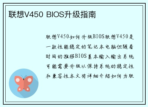 联想V450 BIOS升级指南
