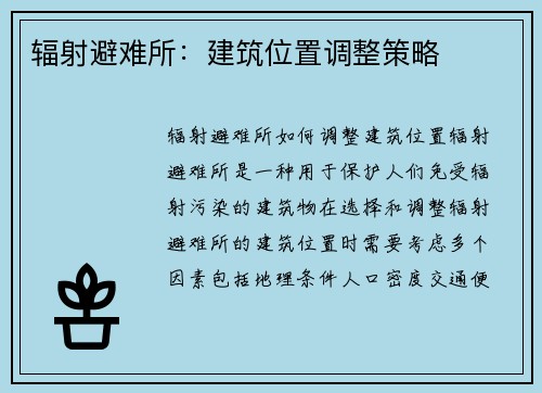 辐射避难所：建筑位置调整策略