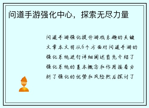 问道手游强化中心，探索无尽力量
