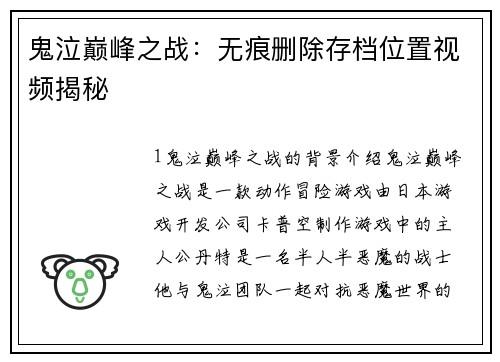 鬼泣巅峰之战：无痕删除存档位置视频揭秘