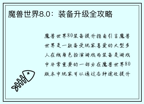 魔兽世界8.0：装备升级全攻略