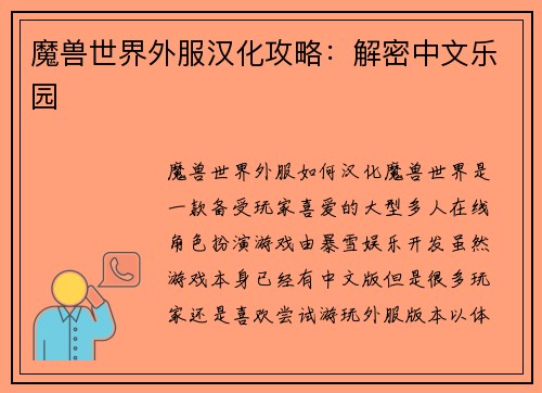 魔兽世界外服汉化攻略：解密中文乐园