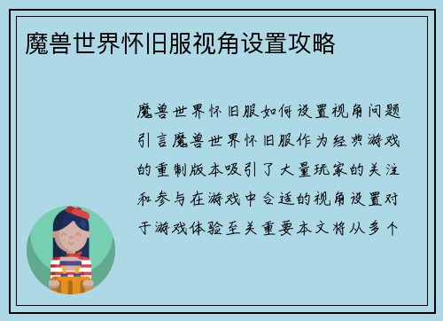 魔兽世界怀旧服视角设置攻略