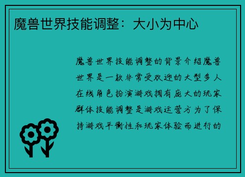 魔兽世界技能调整：大小为中心