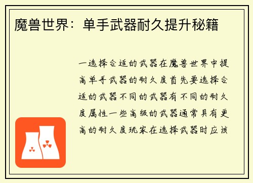 魔兽世界：单手武器耐久提升秘籍