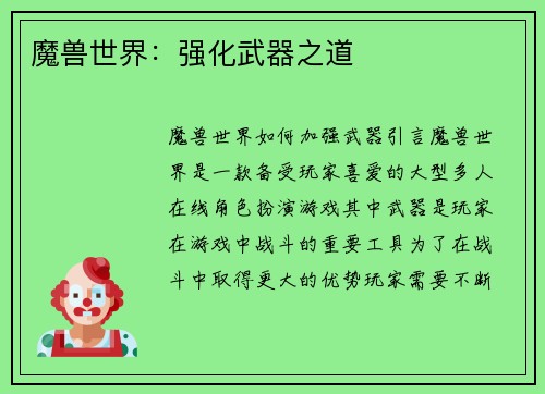 魔兽世界：强化武器之道