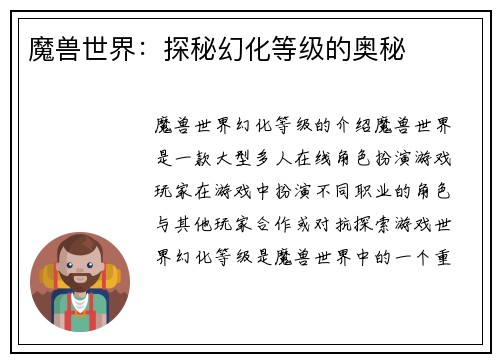 魔兽世界：探秘幻化等级的奥秘