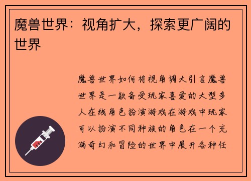 魔兽世界：视角扩大，探索更广阔的世界
