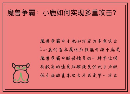 魔兽争霸：小鹿如何实现多重攻击？