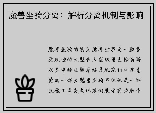 魔兽坐骑分离：解析分离机制与影响