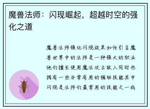 魔兽法师：闪现崛起，超越时空的强化之道