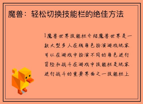 魔兽：轻松切换技能栏的绝佳方法