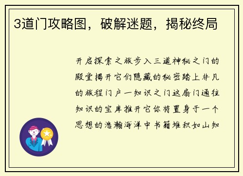 3道门攻略图，破解迷题，揭秘终局