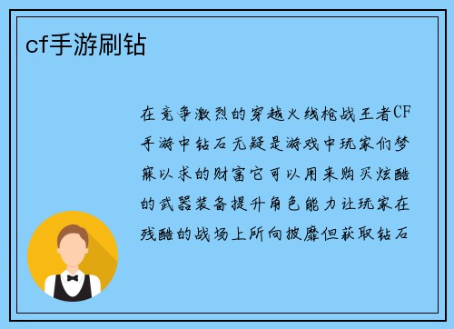 cf手游刷钻