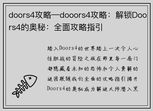doors4攻略—dooors4攻略：解锁Doors4的奥秘：全面攻略指引