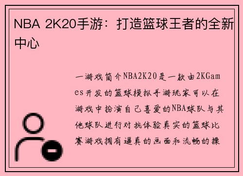 NBA 2K20手游：打造篮球王者的全新中心