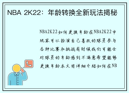 NBA 2K22：年龄转换全新玩法揭秘